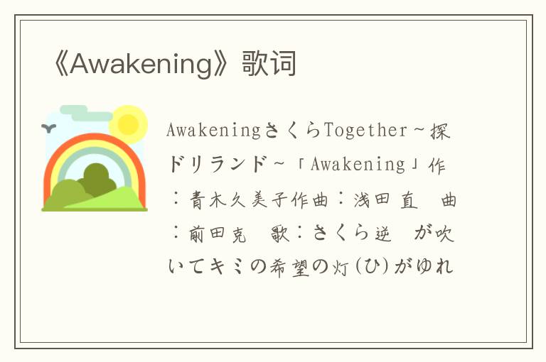 《Awakening》歌词