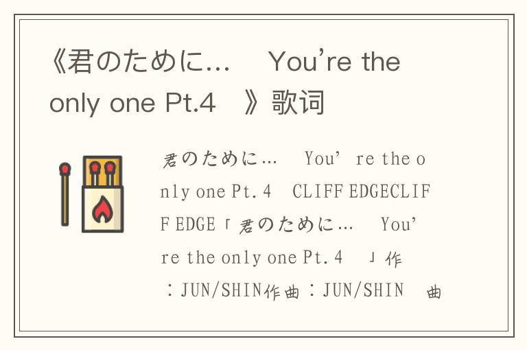 《君のために… 〜You’re the only one Pt.4〜》歌词