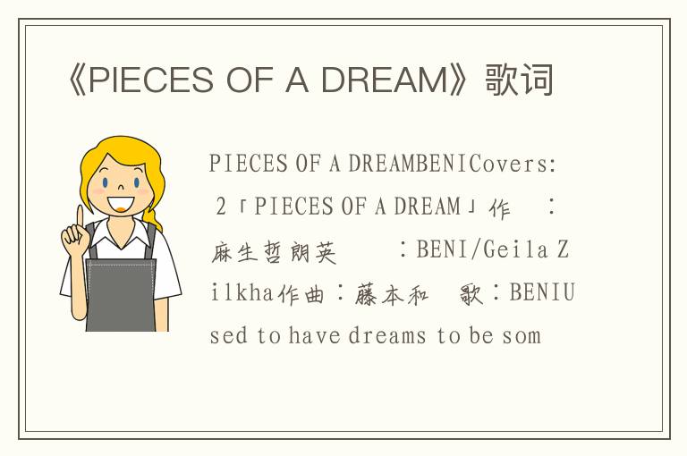 《PIECES OF A DREAM》歌词