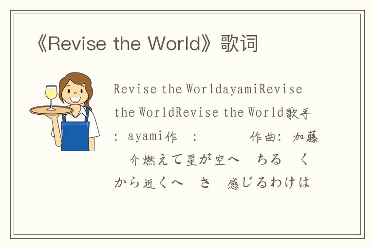 《Revise the World》歌词