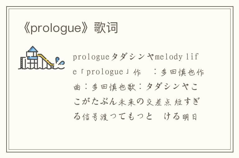 《prologue》歌词