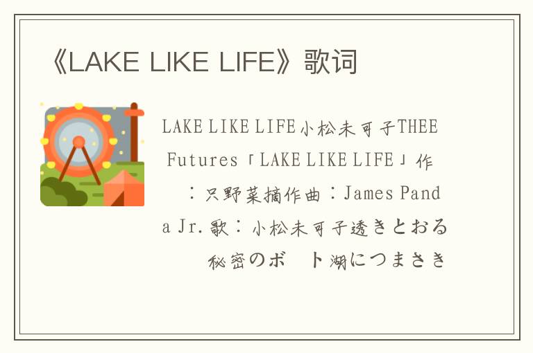 《LAKE LIKE LIFE》歌词