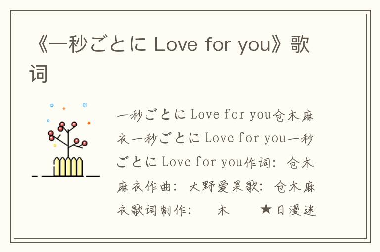 《一秒ごとに Love for you》歌词