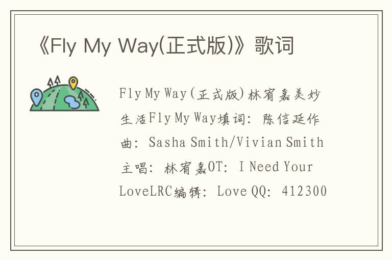 《Fly My Way(正式版)》歌词