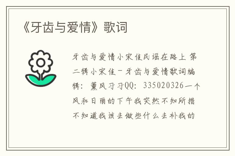 《牙齿与爱情》歌词