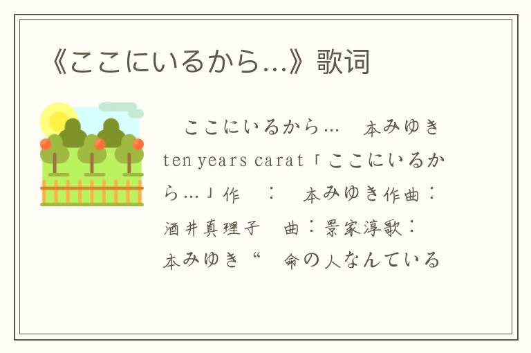 《ここにいるから…》歌词