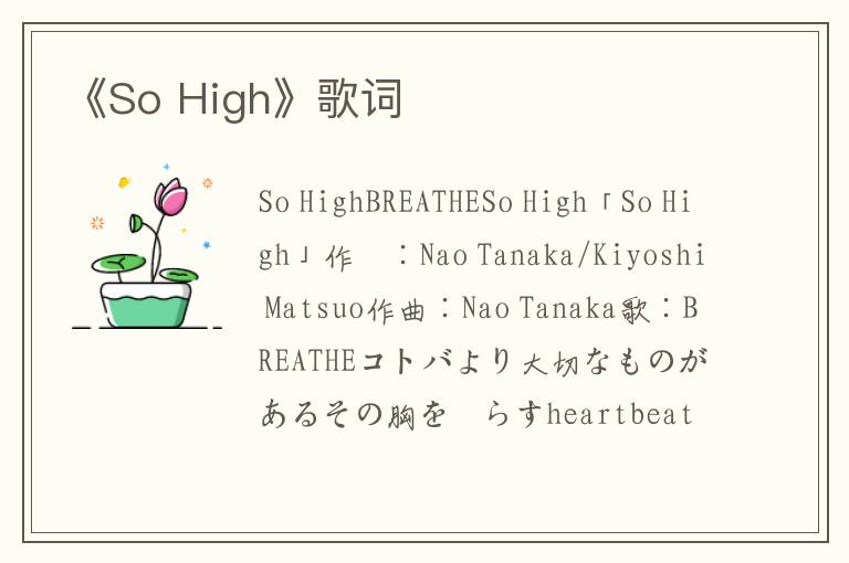 《So High》歌词