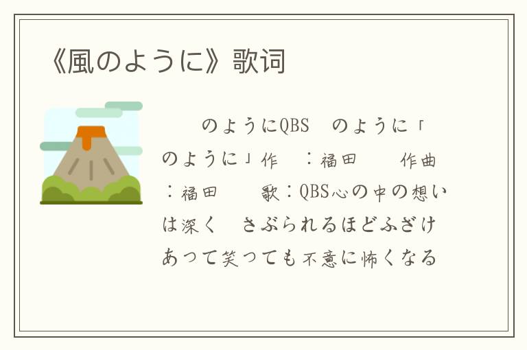 《風のように》歌词