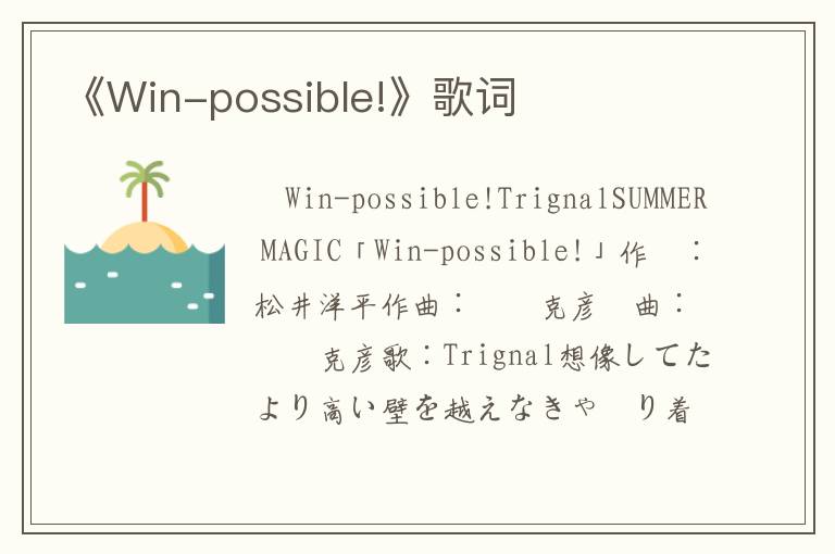 《Win-possible!》歌词