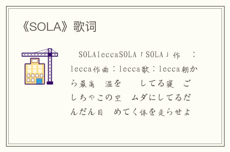 《SOLA》歌词