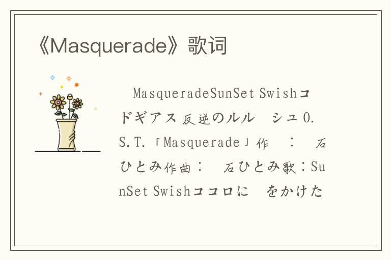 《Masquerade》歌词