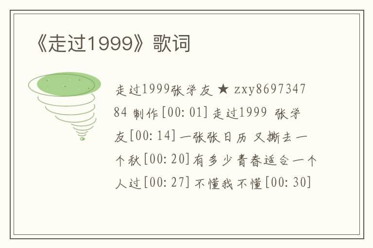 《走过1999》歌词