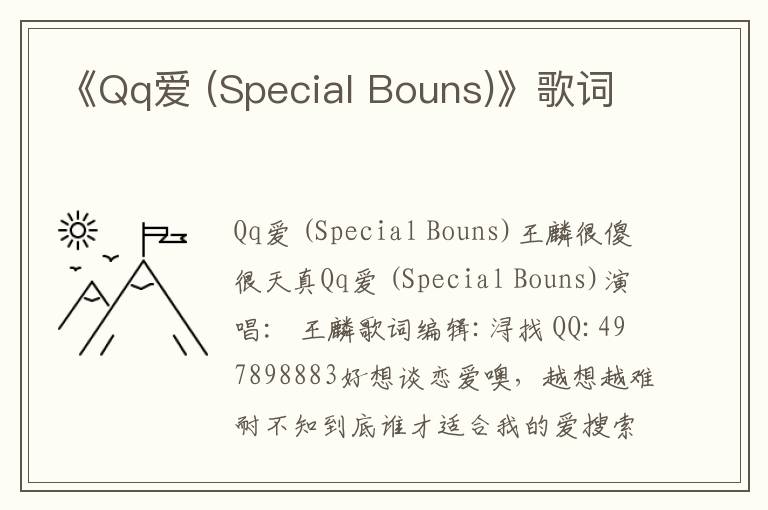 《Qq爱 (Special Bouns)》歌词