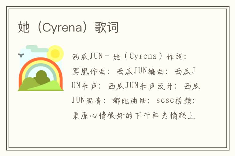 她（Cyrena）歌词