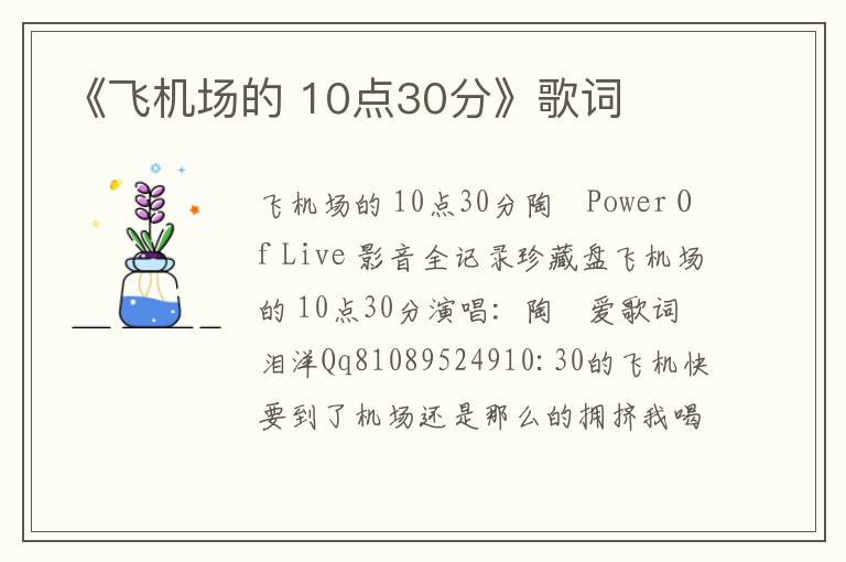 《飞机场的 10点30分》歌词