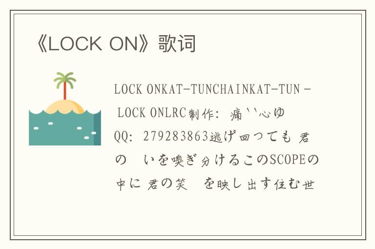 《LOCK ON》歌词