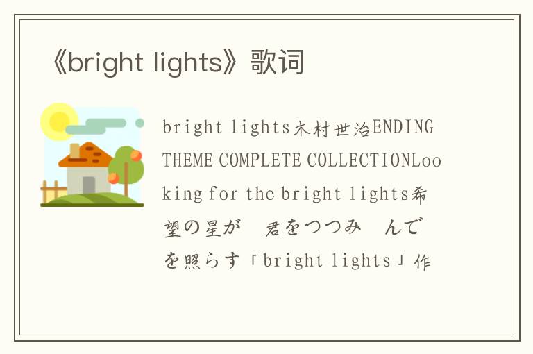 《bright lights》歌词