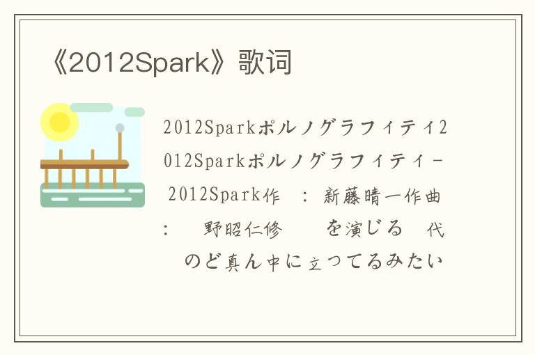 《2012Spark》歌词