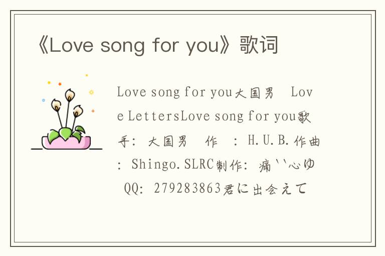 《Love song for you》歌词