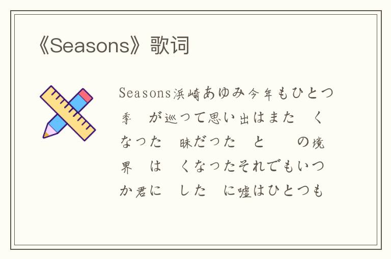 《Seasons》歌词