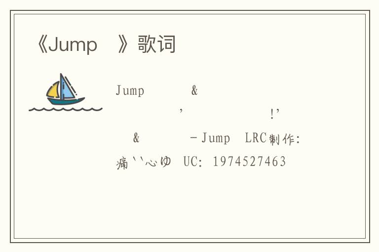 《Jump♡》歌词