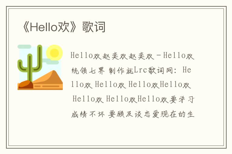 《Hello欢》歌词