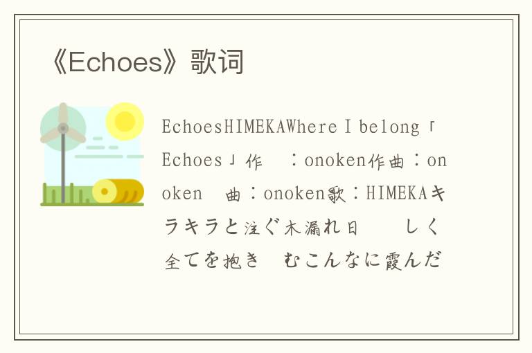 《Echoes》歌词