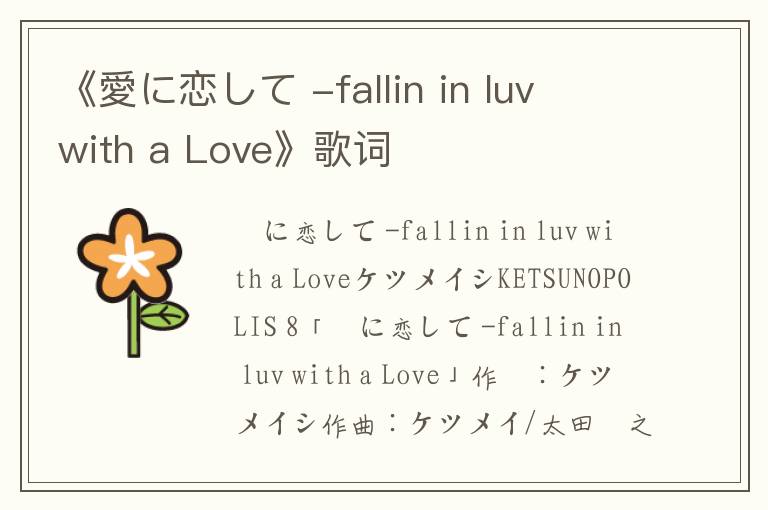 《愛に恋して -fallin in luv with a Love》歌词