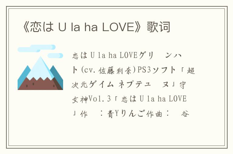 《恋は U la ha LOVE》歌词