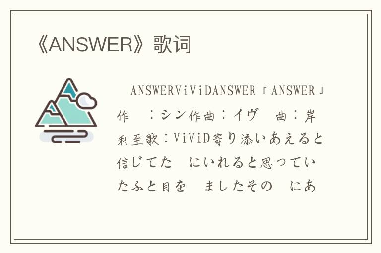 《ANSWER》歌词