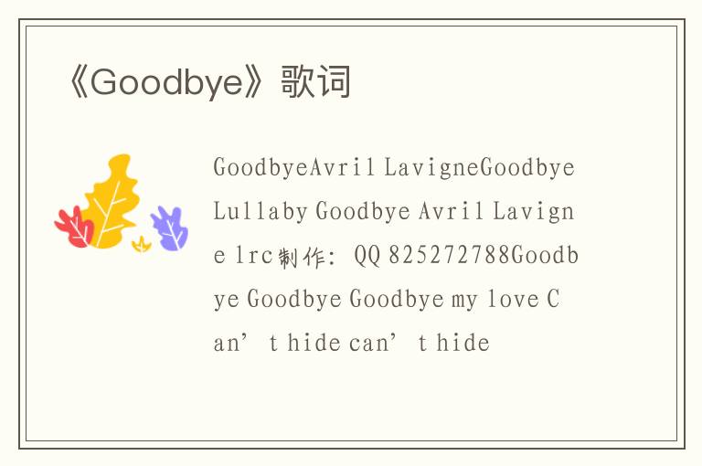 《Goodbye》歌词