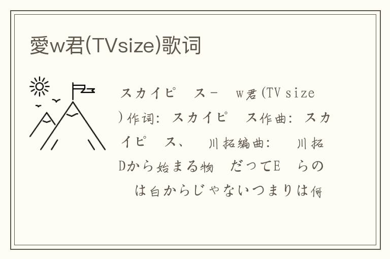 愛w君(TVsize)歌词