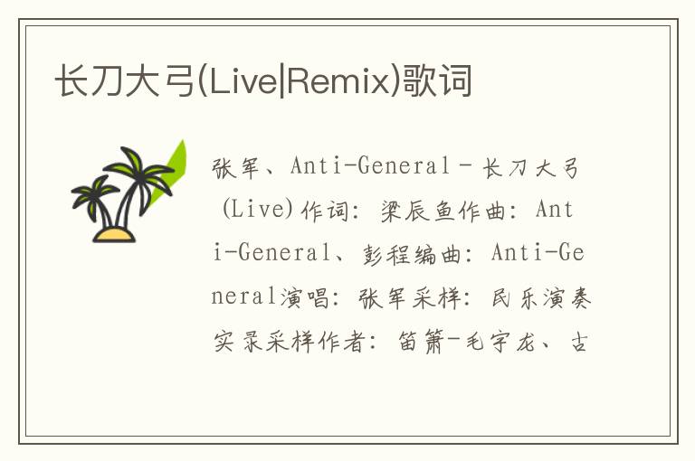 长刀大弓(Live|Remix)歌词