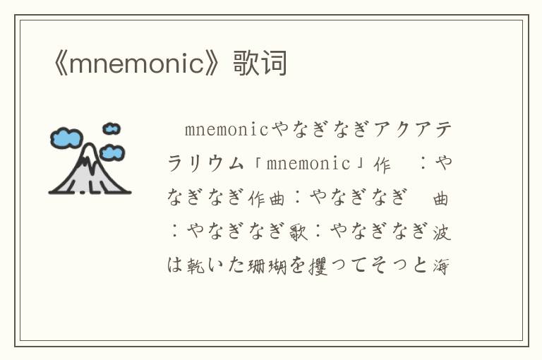 《mnemonic》歌词