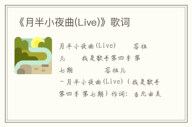 《月半小夜曲(Live)》歌词