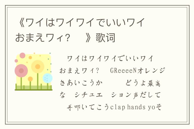 《ワイはワイワイでいいワイ〜おまえワィ？〜》歌词