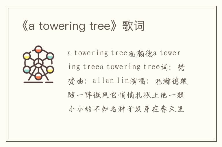 《a towering tree》歌词