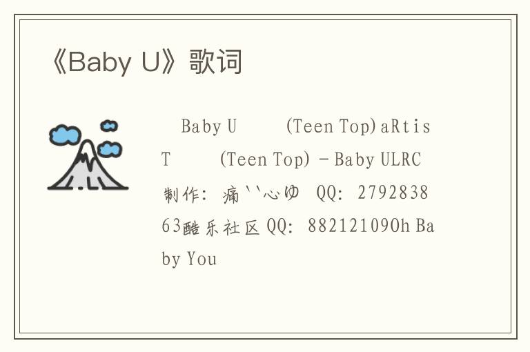 《Baby U》歌词