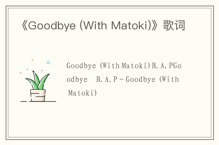 《Goodbye (With Matoki)》歌词