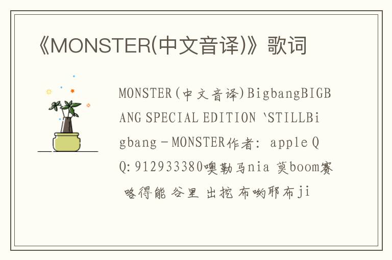 《MONSTER(中文音译)》歌词