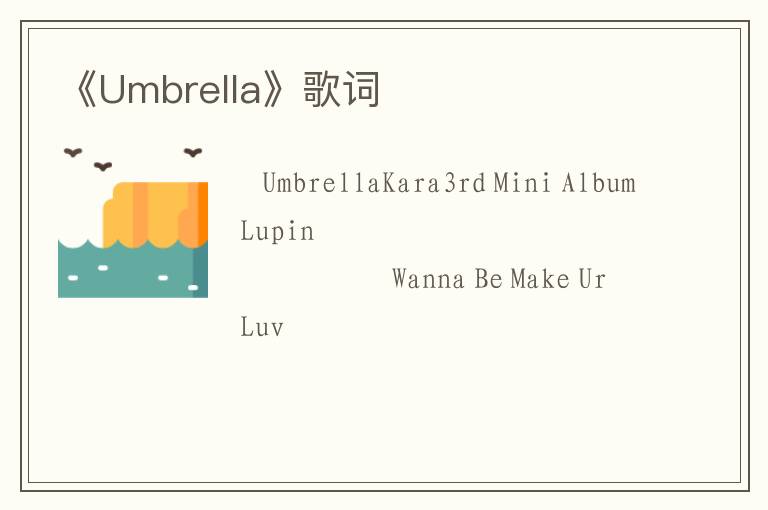 《Umbrella》歌词