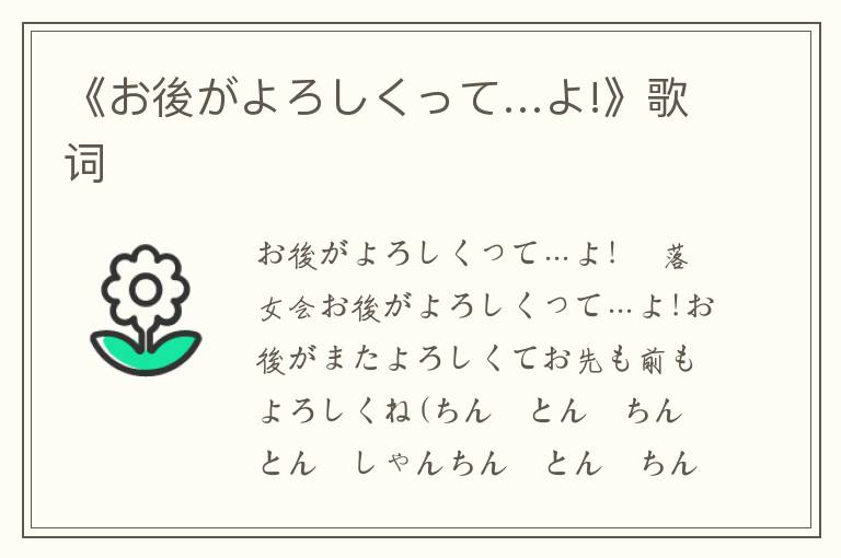 《お後がよろしくって…よ!》歌词