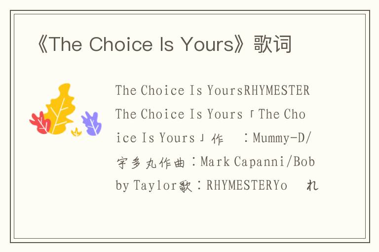 《The Choice Is Yours》歌词