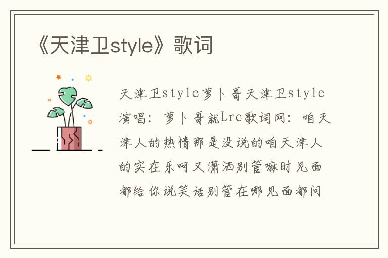 《天津卫style》歌词