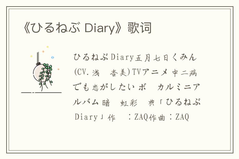 《ひるねぶ Diary》歌词