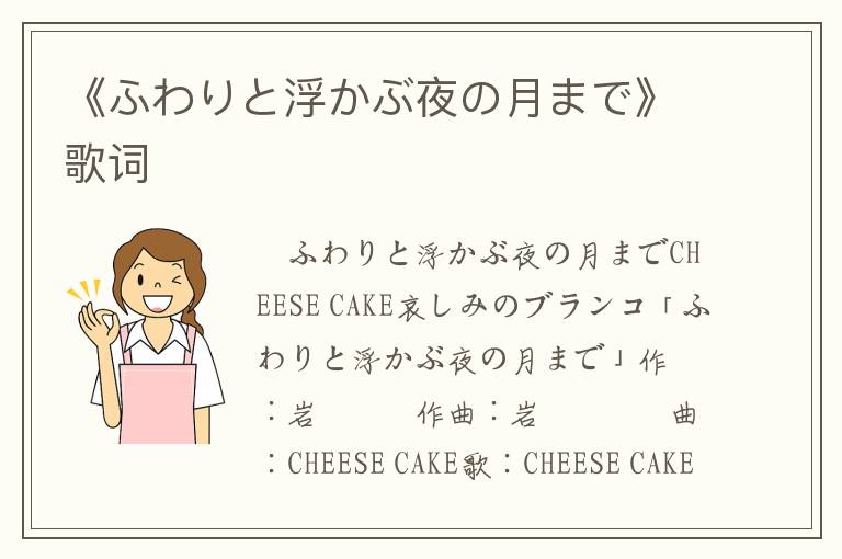 《ふわりと浮かぶ夜の月まで》歌词