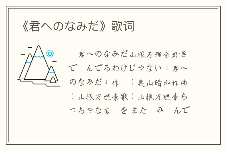 《君へのなみだ》歌词