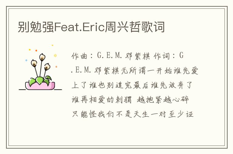 别勉强Feat.Eric周兴哲歌词