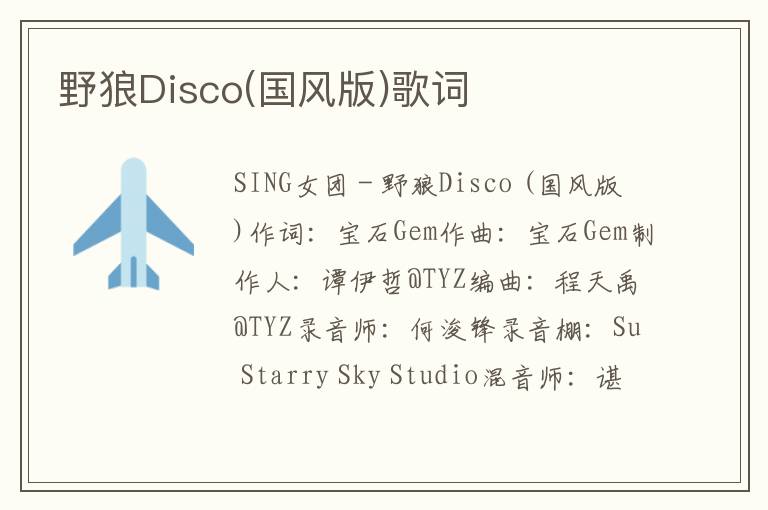 野狼Disco(国风版)歌词