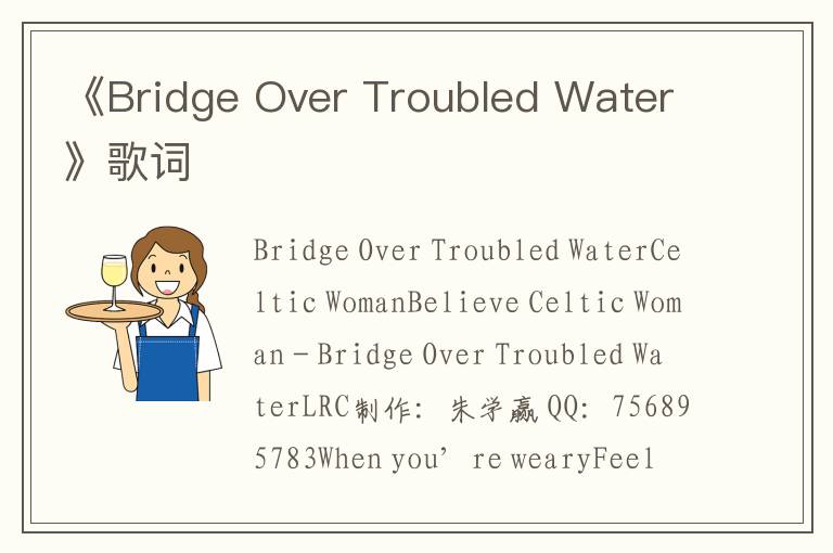 《Bridge Over Troubled Water》歌词